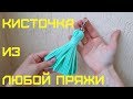 Кисти из ниток // как сделать кисть для сережек // сумка с кисточкой