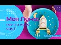 Моя Луна: где я сейчас и куда иду?