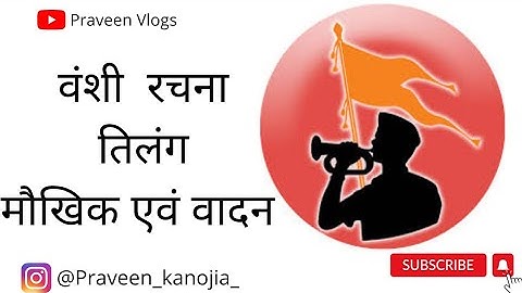 Vanshi rachna tilang (वंशी रचना तिलंग)