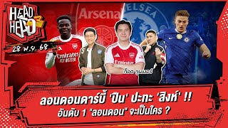 Download Lagu ลอนดอนดาร์บี้'ปืน' ปะทะ 'สิงห์' / อันดับ 1 'ลอนดอน' จะเป็นใคร ?  | HEAD3HEAD | 28 พฤศจิกายน 2568 MP3