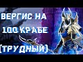 RAID: Вергис VS Краб Скарабей (100 LVL Hard) 🦀  [Мини-Гайд]🔥🔥🔥