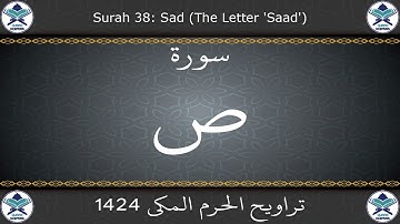 تراويح الحرم المكي 1424 - سورة ص