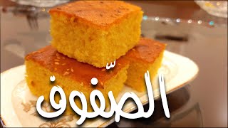 الصفوف اللبنانية الأصلية بأسرع طريقة - الحلقة ٥ Lebanese turmeric cake