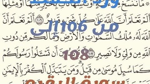 ورد الحفظ من الايه 106الى 108 من سورة البقره