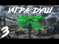 S.T.A.L.K.E.R. Игра Душ: Эксельсиор #3. Зверь в лаборатории M-0