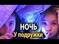 Чем закончилась ночевка у подружки. Perfect Sleepover