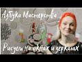 Как украсить окна | Рисунок на стекле | Гуашь и зубная паста