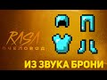 ПЧЕЛОВОД (RASA) ИЗ ЗВУКА БРОНИ | MINECRAFT МУЗЫКА | РАСА ПАРОДИЯ