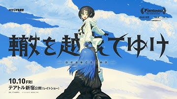 劇場アニメ『轍を越えてゆけ』本予告【10月10日（金）公開】