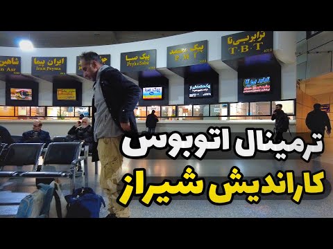          ترمینال کاراندیش شیراز