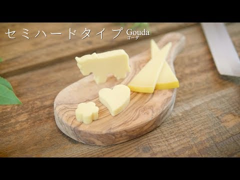チーズのカット方法　セミハードタイプ（Gouda ゴーダ）