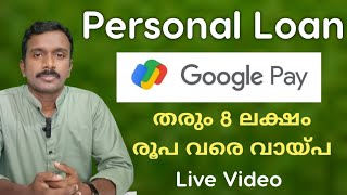 Google pay  Personal Loan Details | Live Video | 8 ലക്ഷം രൂപ വരെ വായ്പ |