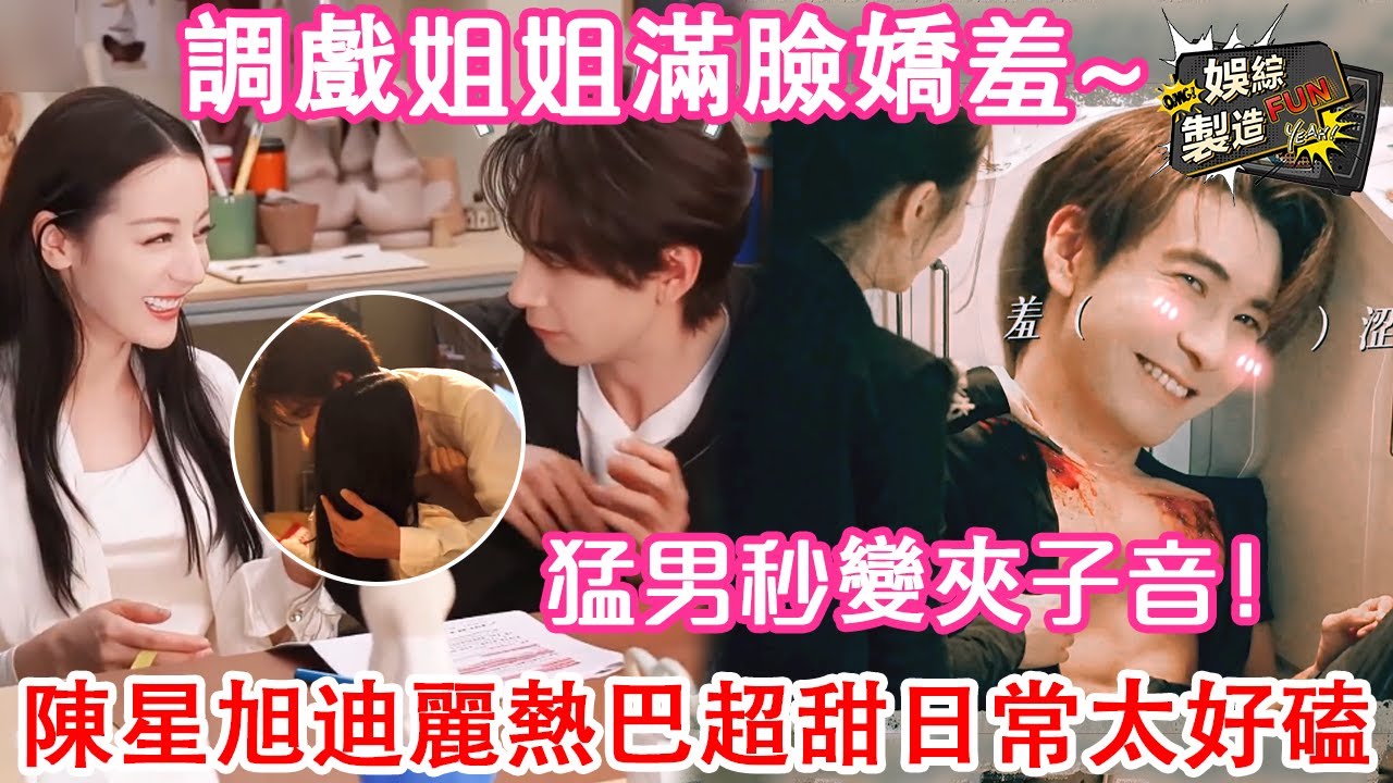 【迪麗熱巴×陳星旭】熟男熟女的戀愛太好磕! 😍劇裏雙A劇外姐狗 陳星旭被熱巴調戲滿臉嬌羞🙈絲帶纏繞眼神直勾勾盯著熱巴 假裝受傷撒嬌求安慰好膩歪😘 | FunMill