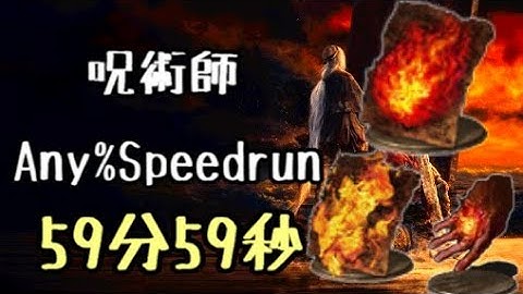 DARK SOULS III Speedrun 59:59 Pyromancer(Any%Current Patch Glitchless No Major Skip)