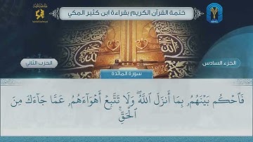 الجزء (6) الحزب (2) - ختمة القرآن الكريم بقراءة ابن كثير المكي