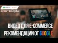 Видео для e-commerce. Советы от Google.
