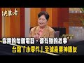 川習會影響台灣
