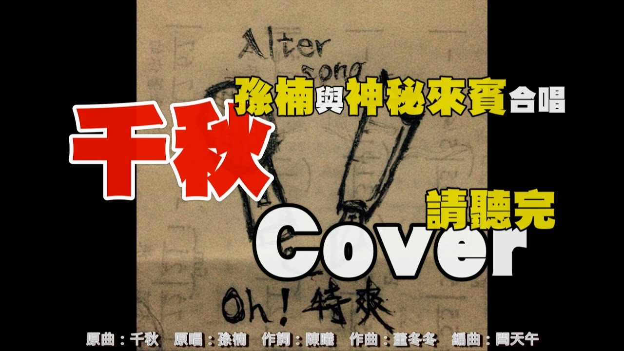 孫楠【武媚娘主題曲 - 千秋】Cover by Oh!特爽