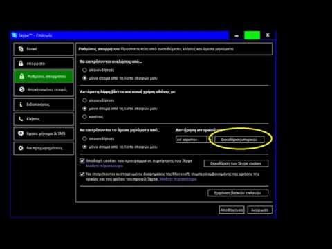 Πως διαγραφω το ιστορικο μηνυματων στο skype