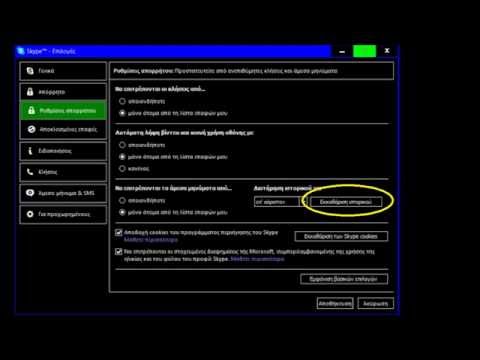 Βίντεο: Πώς να διαγράψετε το ιστορικό συνομιλιών Skype