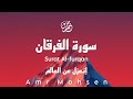 ويوم يعض الظالم على يديه تلاوة لم تسمع لها مثيل سورة الفرقان عمرو محسن  