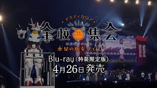 「『機動戦士ガンダム 水星の魔女』フェス ～アスティカシア全校集会～」Blu-ray発売告知PV