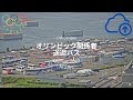 【Live Camera】オリンピック 2020 ライブカメラ 関係者送迎バス 8月10日