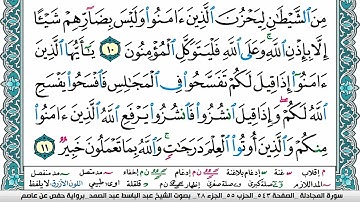 سورة المجادلة مكتوبة Surah Al Mojadala عبد الباسط عبد الصمد Abdelbasset Abdessamad