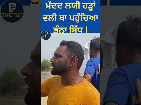 Flood Vli Tha Te Poncheya Bhana Sidhu The Punjab Fact 