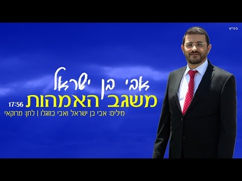 אבי בן ישראל משגב האמהות 17 56 