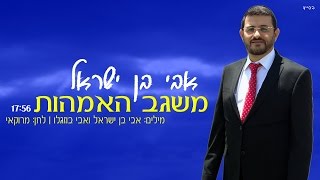 אבי בן ישראל - משגב האמהות (17:56)