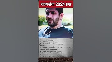 Science Questions asked in MPSC Rajyaseva Pre Exam 2024 | MPSC 2024 | #shorts #mpscrajyaseva #mpsc