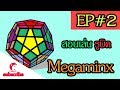 สอนเล่นรูบิคห้าเหลี่ยม Megaminx EP2 โดยน้ำพริก