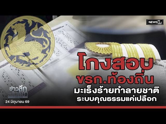 โกงสอบ ขรก.ท้องถิ่น มะเร็งร้ายทำลายชาติ ระบบคุณธรรมแค่เปลือก : ข่าวลึกปมลับ 24/06/69