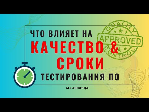 Что влияет на качество и сроки тестирования ПО?
