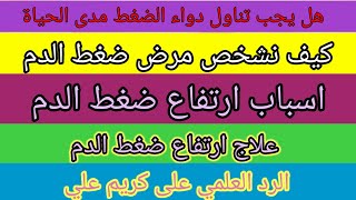 علاج ارتفاع ضغط الدم/كيف نعالج ضغط الدم/أسباب ارتفاع ضغط الدم/حقيقة قطع الملح/الرد على كريم علي