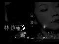 Miniature de la vidéo de la chanson 失蹤