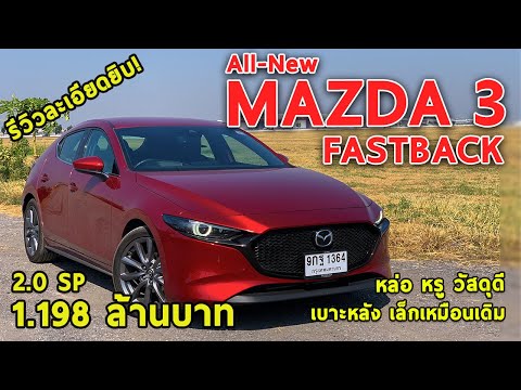 เจาะลึก-all-new-mazda3-fastback-หล่อหรูวัสดุดี-แต่ยังไม่ครบ-ค่าตัว-1.198-ล้านบาท-|-drive#36