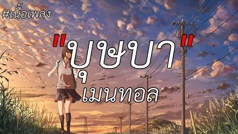 บุษบา - เมนทอล (เนื้อเพลง)🤍