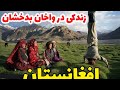 ،مستند واخان بدخشان، افغانستان || Documentary Of Wakhan Badakhshan Afghanistan