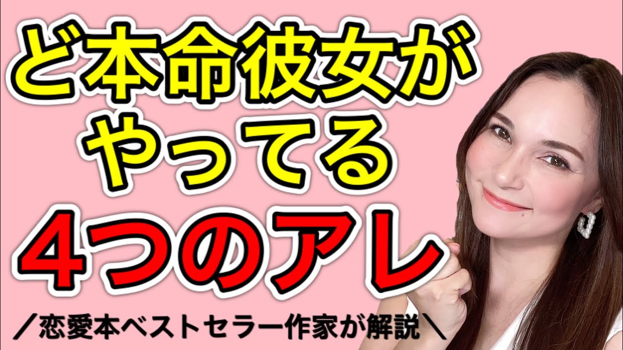 ど本命彼女に選ばれる女性がやってる4つのことお伝えします！