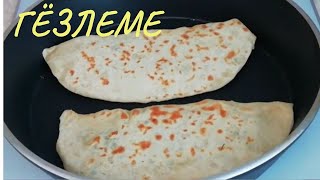 ГЁЗЛЕМЕ ТУРЕЦКИЕ ЛЕПЕШКИ!Рецепт с сыром и зеленью! TURKISH FLAT BREAD!Recipe with cheese and herbs!