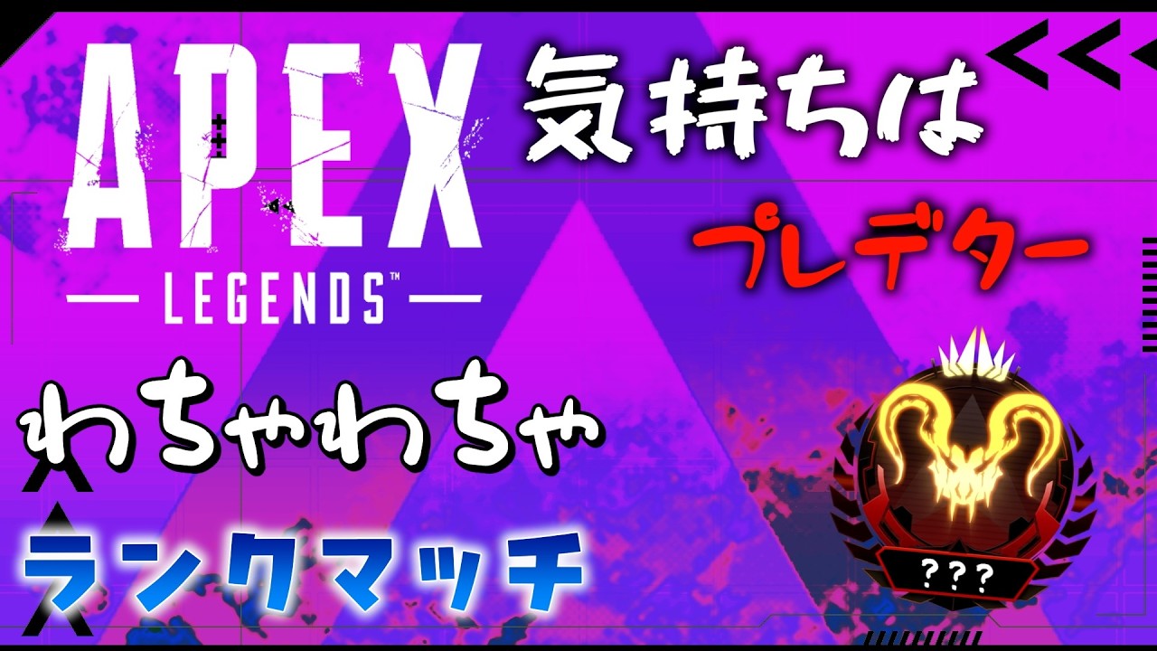【APEX】12位以下になったら即終了