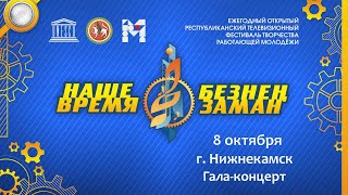Зональный тур фестиваля "Наше время - Безнен Заман" 2022. г. Нижнекамск. Гала-концерт.