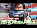 魔物獵人 荒野跑出70幀?ROG Xbox Ally X掌機實測!Time Spy跑分?多款遊戲實測狀況?直播精華 | 羅卡Rocca
