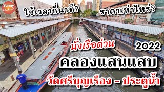 4K l รีวิวเดินทาง | เรือด่วนคลองแสนแสบ วัดศรีบุญเรืองไปประตูน้ำ | Khlong Saen Saep Express Boat