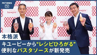 「パスタソース」から「調理ソース」へ領域拡大　キユーピーが新シリーズ「レシピひろがるパスタソース」から2品を新発売