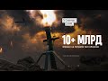 Кожна гривня важлива — зібрали 10 млрд грн для війська