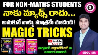 నాకు మ్యాథ్స్ రాదు అనుకునే వాళ్లు మాత్రమే చూడండి || Special For Non - Maths Students || SIDDU SIR
