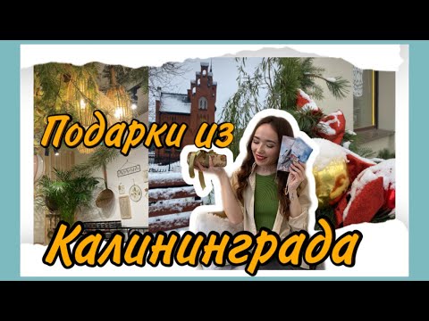Что привезти из Калининграда? 🎁 Где купить сувениры в Калининграде